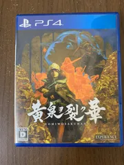 【PS4】黄泉ヲ裂ク華