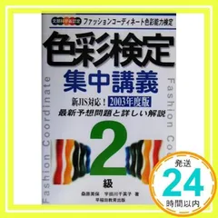 2025年最新】色彩検定集中講義2級―ファッションコーディネート