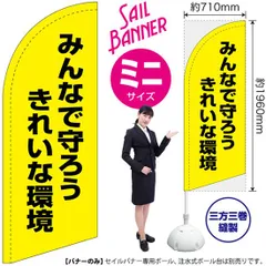 セイルバナー（ミニサイズ） みんなで守ろう きれいな環境（黄）【受注生産品 7～8営業日内に発送】