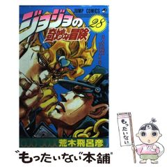 ☆初版本☆【ジョジョの奇妙な冒険／28巻】☆コミック・漫画☆3部最終
