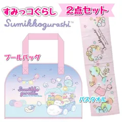 すみっコぐらし　すみっこぐらし 　プールバッグ　タオル　ビニールボストンバッグ　レッスンバッグ　海　プール　鞄　バッグ　スイミング　女の子　ピンク　新品