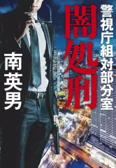 【中古】文庫 ≪日本文学≫ 闇処刑  / 南英男