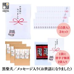 博屋 大量 退職 お礼 個包装 お返し 柴犬「 プチギフト お世話になりました 」とうがらし梅茶2本入 x 45パック 挨拶回り 粗品