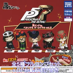 肩ズンFig. ペルソナ5 ザ・ロイヤル vol.2 タカラトミーアーツ 【全５種フルコンプセット＋ＤＰ台紙おまけ付き】 P5 PERSONA5 THE ROYAL P5R ATLUS SEGA グッズ フィギュア ガチャガチャ カプセルトイ フルコンプリート