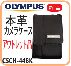 【新品アウトレット品・在庫限・即納】 CSCH-44 OLYMPUS  本革カメラケース