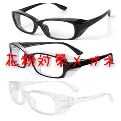 [新品]メガネ★花粉症★花粉対策メガネ★サイズ★ブルーライトカット有のサムネイル