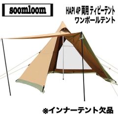 soomloom(スームルーム) HAPI 4P 両用 ティピーテント ワンポールテント　※インナーテント欠品