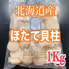 北海道産 冷凍ほたて貝柱 業務用 1Kg  お刺身用　限定1個限り