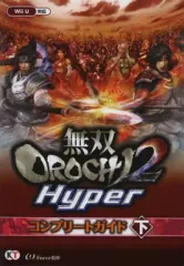 【中古】攻略本WiiU ≪アクションゲーム≫ 無双OROCHI2 Hyperコンプ 下