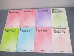 河合塾 難関私大コース 現代文/漢文/古文/サブテキスト 通年セット 2021 計8冊 ☆ 053M0D