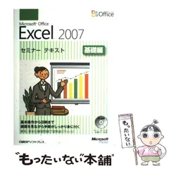 【中古】 Microsoft Office Excel 2007セミナーテキスト 基礎編 / 日経ＢＰソフトプレス、マイクロソフト株式会社 / 日経ＢＰソフトプレス