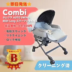【即日発送】Combi コンビ ネムリラ AUTO SWING BEDi Long スリープシェル EG CWL NEMULILA AT+LS ベビー用品 お昼寝 ラクルベビー館