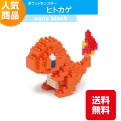 ナノブロック ポケットモンスター ヒトカゲ NBPM_002 炎タイプ ブロック おもちゃ 知的玩具 カワダ ナノ アニメ キャラクター