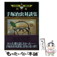 2025年最新】手塚治虫漫画全集 別巻の人気アイテム - メルカリ