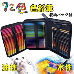 油性色鉛筆 水性色鉛筆 72色 収納バック付き 鉛筆削り付き 色鉛筆 いろえんぴつ 発色よい 練習画材 初心者 子供 学生 大人 プレゼント ギフト k1005