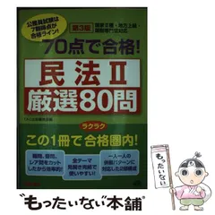 【中古】 ７０点で合格！行政学厳選７０問 第３版/ＴＡＣ/ＴＡＣ株式会社 行政書士 しっかりわかる講義生中継 商法・会社法 第2版 [会社法