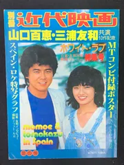 2025年最新】山口百恵三浦友和ポスターの人気アイテム - メルカリ