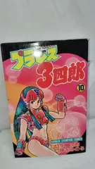 4*3　プラレス３四郎　10　神矢みのるのサムネイル