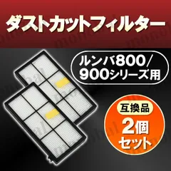 ルンバ アイロボット ダストカットフィルター 800 900シリーズ専用 互換品 交換用 取り替え用 消耗品 掃除 アクセサリー Roomba iRobot
