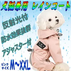 わんちゃん用 レインコート 【ピンク】ポンチョ 軽量 反射 猫ちゃんにも