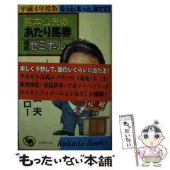 【中古】 馬券と上手につきあう方法/永岡書店/高本公夫 楽天市場】競馬 高本 公夫の通販