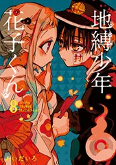 地縛少年花子くん 漫画 雑誌 切抜き 地縛少年花子くん 52話 あいだいろ 本誌 漫画 G