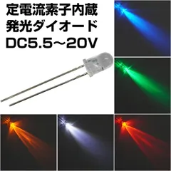 LED 発光ダイオード 5mm 定電流素子内蔵 DC5.5～20V 16mA 5個入りのサムネイル