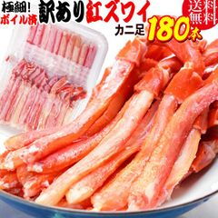 紅ズワイガニ M規格 ボイル 紅ズワイ カニ足 20本×9個 ボイル済み (ベトナム加工または、中国加工)  送料無料 超細い足 訳あり カニ ポーション 細いかに足 蟹