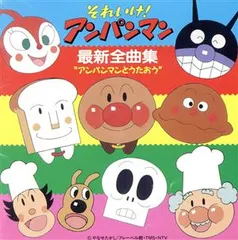 それいけ!アンパンマン 最新全曲集 アンパンマンとうたおう 【CD、音楽 中古 CD】ケース無:: レンタル落ち