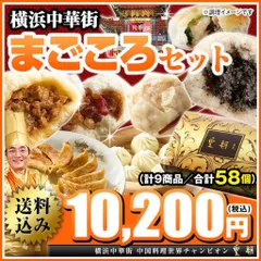 餃子 肉まん シュウマイ ぎょうざ 点心 まごころセット　全9種58個入り 豪華な詰め合わせ（ギフト・通販限定商品） レトルト食品 お取り寄せグルメ