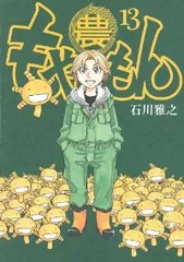 もやしもん　全巻セット　石川優吾 もやしもん 全巻セット 石川優吾 もやしもん 石川雅之 [1-13巻
