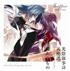 【中古】光陰叙事詩天使譚 ～エンジェルクロニクルズ～ / 翼あるもの（帯あり）