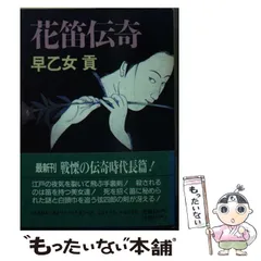 【中古】 花笛伝奇/富士見書房/早乙女貢 中古】 花笛伝奇 （時代小説文庫） / 早乙女 貢 / 富士見書房