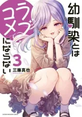 【中古】B6コミック 幼馴染とはラブコメにならない(3) / 三簾真也