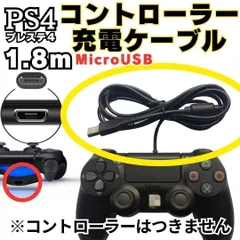 PS4 コントローラー 用 1.8m MicroUSB 充電ケーブル プレステ 充電コード マイクロUSB PSVITA2000用充電コード XBOX ONE用  Slim Dualshock 4用充電コード スマホ用充電コード Y0525-やまSHOPS