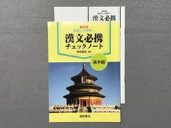 2023年最新】基礎から解釈へ漢文必携チェックノート基本編の人気