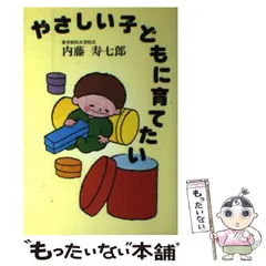 中古】 内藤博士の育児相談/チクマ秀版社/内藤寿七郎