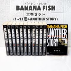 漫画 BANANA FISH バナナフィッシュ 全巻 (1~11+ANOTHER STORY) 文庫版 コミックセット