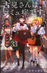 古見さんは、コミュ症です。 1〜33巻セット　オダトモヒト 古見さんは、コミュ症です。 コミック 1-33巻セット (小学館
