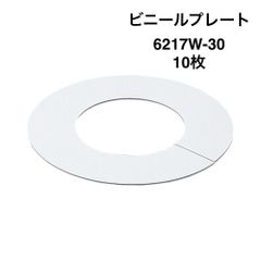 【カクダイ】10枚　ビニールプレート　6217W-30