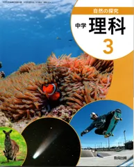 自然の探究 中学理科 3 　[令和3年度改訂]　中学校用　文部科学省検定済教科書　[理科904]　教育出版