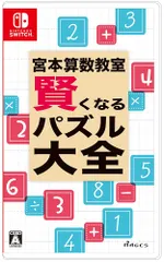 宮本算数教室 賢くなるパズル 大全 - Switch【新品】