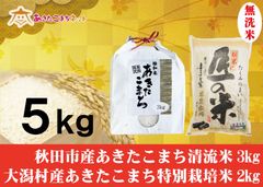 秋田市産あきたこまち清流米3キロ・大潟村産ふると米2キロ無洗米セット