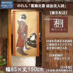 【MINIBOX 暖簾制作工房 正規販売店】【匿名配送 ネコポス 全国送料無料】のれん「葛飾北斎 鏡面美人図」85x150cm【日本製】和風 暖簾 家紋 目隠し
