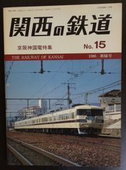 関西の鉄道　№15　1986 新緑号「京阪神国電特集」