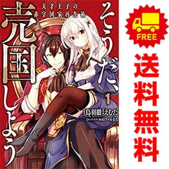 天才王子の赤字国家再生術　12冊セット　特典付き Amazon.co.jp: そうだ、売国しよう～天才王子の赤字国家再生術