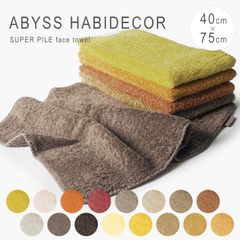 新品未使用 アビス ハビデコール フェイスタオル 綿 40cm 75cm タオル スーパーパイル 無地 上質 アビスアンドハビデコール イエロー ABYSS HABIDECOR SUPER PILE 40cm×75cm ①