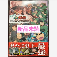 アニメコミック　劇場版　忍たま乱太郎　ドクタケ忍者隊最強の軍師
