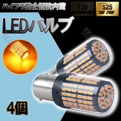 S25 180°平行ピンBA15S 爆々光LEDウィンカー アンバー 4個