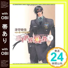 三千世界の鴉を殺し 23冊 全初版 全帯付き セット Amazon.co.jp: 三千世界の鴉を殺し(23) (ウィングス文庫) : 津守